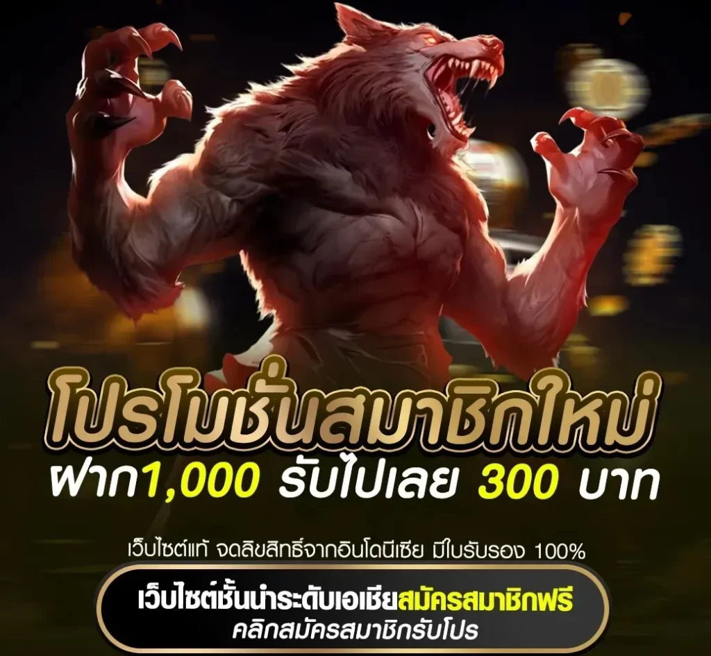 ฝาก500 รับไปเลย 200 บาท